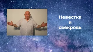 Невестка и свекровь. Психология конфликта. Как разрешить проблему отношений.