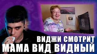 VIJI СМОТРИТ РЕАКЦИЮ МАМЫ НА  [VIJI, qwiza-FЛЮБОВЬ] / ВИДЖИ СМОТРИТ ВИД ВИДНЫЙ РЕАКЦИЯ НА СВОЙ ТРЕК