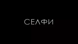 Селфи - трейлер