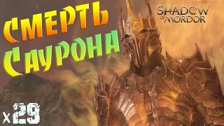 Middle-earth shadow of mordor СМЕРТЬ САУРОНА х29