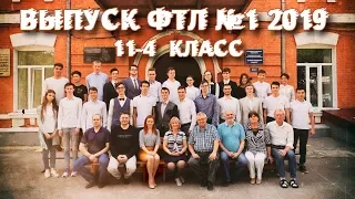 ВЫПУСК ФТЛ №1 2019 [версия 11-4 класса]