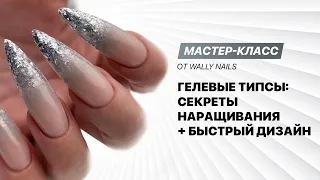 Мастер-класс «Гелевые типсы: секреты наращивания и быстрый дизайн ногтей»