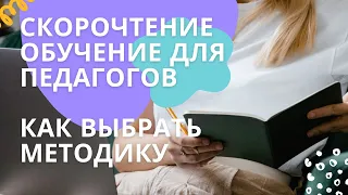 Скорочтение для педагогов. Как выбрать методику