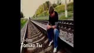 Du-Bass - Только Ты (Cover The Beatles - Let It Be, перепел на русском)