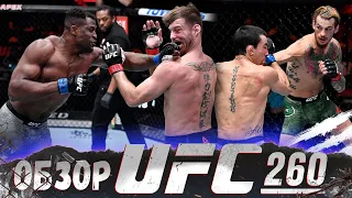 ОБЗОР UFC 260 | ВСЕ БОИ | Стипе Миочич, Фрэнсис Нганну, Тайрон Вудли, Висенте Люке, Шон О’Мэлли