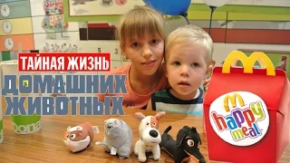 Тайная жизнь домашних животных. Обзор игрушек из McDonald's. The Secret Life of Pets