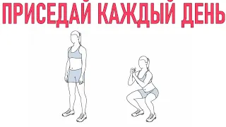 ПРИСЕДАНИЯ КАЖДЫЙ ДЕНЬ | Что будет с телом если каждый день приседать по 100 раз