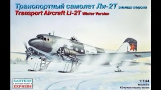 Eastern Express Транспортный самолет Ли-2Т (LI-2T) 1/144 Обзор содержимого набора