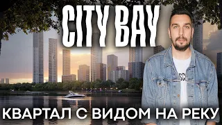 Обзор ЖК City Bay от MR Group: лучший район с видом на реку | Квартиры в СЗАО у воды