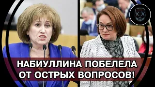 Громкий РАЗНОС! Депутаты ЗАГНАЛИ В СТУПОР Набиуллину ОСТРЫМИ ВОПРОСАМИ! Полная БЕЗДАРНОСТЬ!