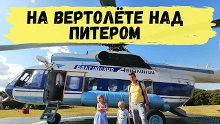 Летаем на ВЕРТОЛЁТЕ над Санкт-Петербургом с Детьми. Питер с Высоты