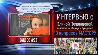 #93 Интервью с ЭЛИНОЙ ФЕДЯНЦЕВОЙ «10 вопросов мастеру»