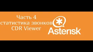 Asterisk часть 4 статистика звонков с CDR Viewer