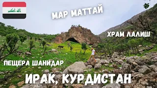 [10] Ирак, Курдистан. Пещера Шанидар, долина Зорагван, монастыри Мар Маттай и Лалиш