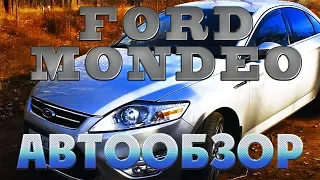 Ford Mondeo-САМЫЙ НАДЁЖНЫЙ И ЛИКВИДНЫЙ АВТОМОБИЛЬ В МИРЕ!