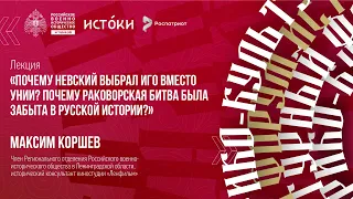 Лекция Максима Коршева «Почему Невский выбрал Иго вместо Унии? Почему Раковорская битва забыта?»