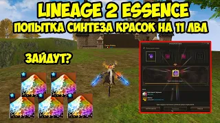 Попытка синтеза красок на 11 лвл в Lineage 2 Essence.