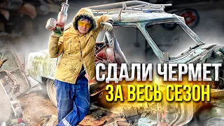 РАСПИЛИЛИ ГНИЛЫЕ ТАЧКИ И СДАЛИ ЧЕРМЕТ ЗА ВЕСЬ СЕЗОН