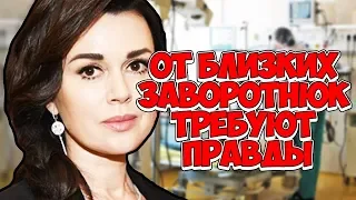 От близких Заворотнюк требуют правды|Все подробности болезни Анастасии Заворотнюк