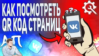 Как посмотреть / поделиться qr кодом в ВК с телефона? Кью ар код страниц ВКонтакте