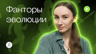 Факторы эволюции | Катя Грицай | Биология ЕГЭ