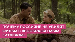 Почему россияне не увидят фильм с «воображаемым Гитлером» / Обсуждаем в программе Би Коз