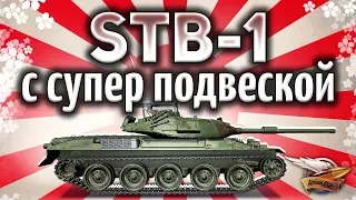 STB-1 - Дали гидроподвеску - Стал ли он имбой? - Гайд