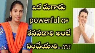 అబ్బాయిలు మీరు పవర్ ఫుల్ గా కనపడాలి అంటే...||smart boys||sunitha talks