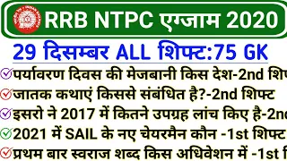 RRB NTPC 29 December All Shift GK | Railway NTPC 29 December 2nd Shift Questions | NTPC 29 Dec