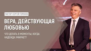 Вера, действующая любовью | Пастор Сергей Горохов | 23.05.2022