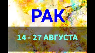 ♋ РАК. Таро прогноз на неделю 14 - 27 АВГУСТА. Новолуние во Льве 16 августа.