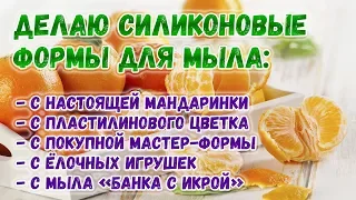 Как сделать силиконовые формы для мыла своими руками 🍎 Формы для мыла из силикона 🍎 Мыловарение