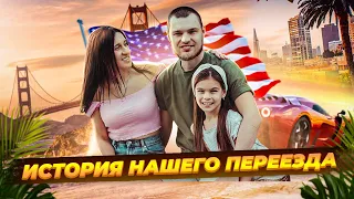 История нашего переезда. Отвечаем на ваши вопросы. Переезд семьи из Украины в США 2021.