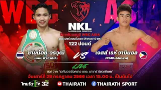 🔴 LIVE! NKL BOXING ป้องกันแชมป์! WBC ASIA "ชายน้อย VS วามินอล" | 29 ก.ค.66