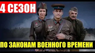 По законам военного времени 4 СЕЗОН 1,2,3,4,5,6,7,8 серия (2020). АНОНС И ДАТА ВЫХОДА