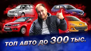 ТОП 5 авто за 300 тысяч рублей для перепродажи в 2022 | Рейтинги от перекупов