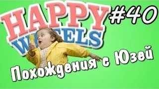 Happy Wheels и Юзя   Серия 40   БЕЕЕГИИИИИИ