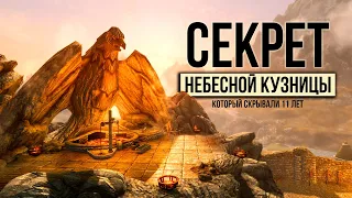 Skyrim - СЕКРЕТ КОТОРЫЙ СКРЫВАЛИ 11 ЛЕТ! Тайна Небесной Кузницы и не только. ( Секреты 439 )