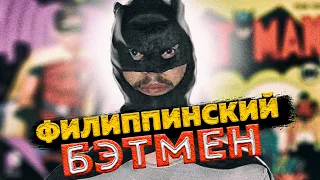 Филиппинские Бэтмен и Джеймс Бонд