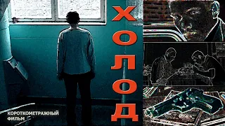 "ХОЛОД" (короткометражный фильм, реж. И.Железняк) раритет 2007 года ! (восстановленная версия)