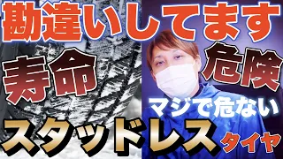 そのスタッドレスタイヤ大丈夫？寿命あるよ？国産と海外製を比較しておすすめタイヤも教えます