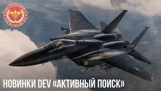 НОВИНКИ DEV «Активный поиск» в WAR THUNDER