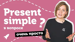 Present simple в вопросительном предложении. Настоящее простое. Понятное объяснение от Юлии Step Up.