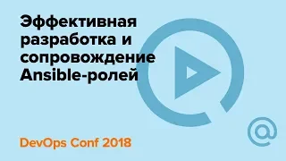 Эффективная разработка и сопровождение Ansible-ролей / Александр Харкевич | Технострим