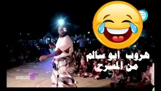 مضحك جداً لحظة هروب ابو سالم من المسرح .. مسرحية فرقة البندر الكوميدية الجزء الثاني