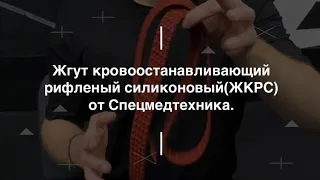 Жгут кровоостанавливающий рифлёный силиконовый (ЖКРС) от Спецмедтехника. Проект Чистота.