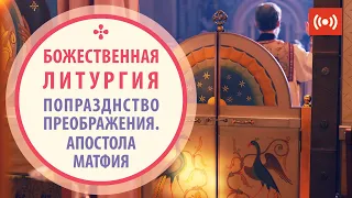 БОЖЕСТВЕННАЯ ЛИТУРГИЯ. Трансляция. 22 августа (воскресенье) в 9:00