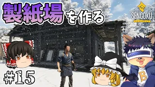 #15【SENGOKU DYNASTY】製紙場と特殊建造物の鉄鉱石加工所を建てる！【ゆっくり実況】【戦国ダイナスティ】