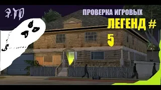 [Э.Т.О.] - GTA -SA 👻 Призрак в доме Сиджея! - ▷ Проверка игровых легенд #5 | Летсплей