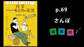 『さんぽ（独奏）』山口牧【複音ハーモニカの楽譜】P. 69